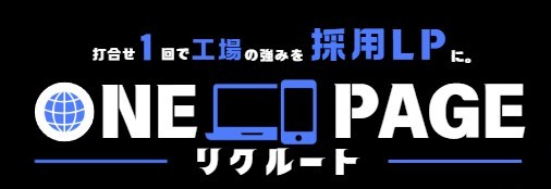 1PAGEリクルート｜打合せ1回で工場の強みを採用LPに