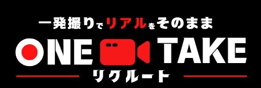 1TAKEリクルート｜一発撮りでリアルをそのまま