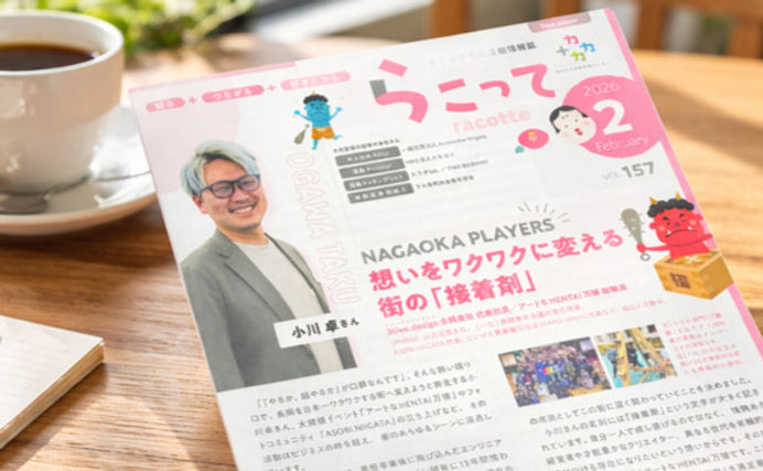ながおか市民協働センター発行冊子『らこって』表紙、小川卓が掲載
