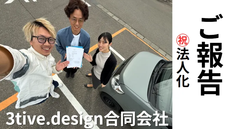3tive.design合同会社_設立のご報告