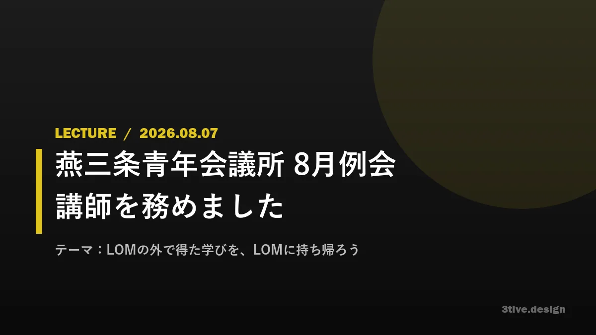 燕三条青年会議所 8月例会にて講師を務めました