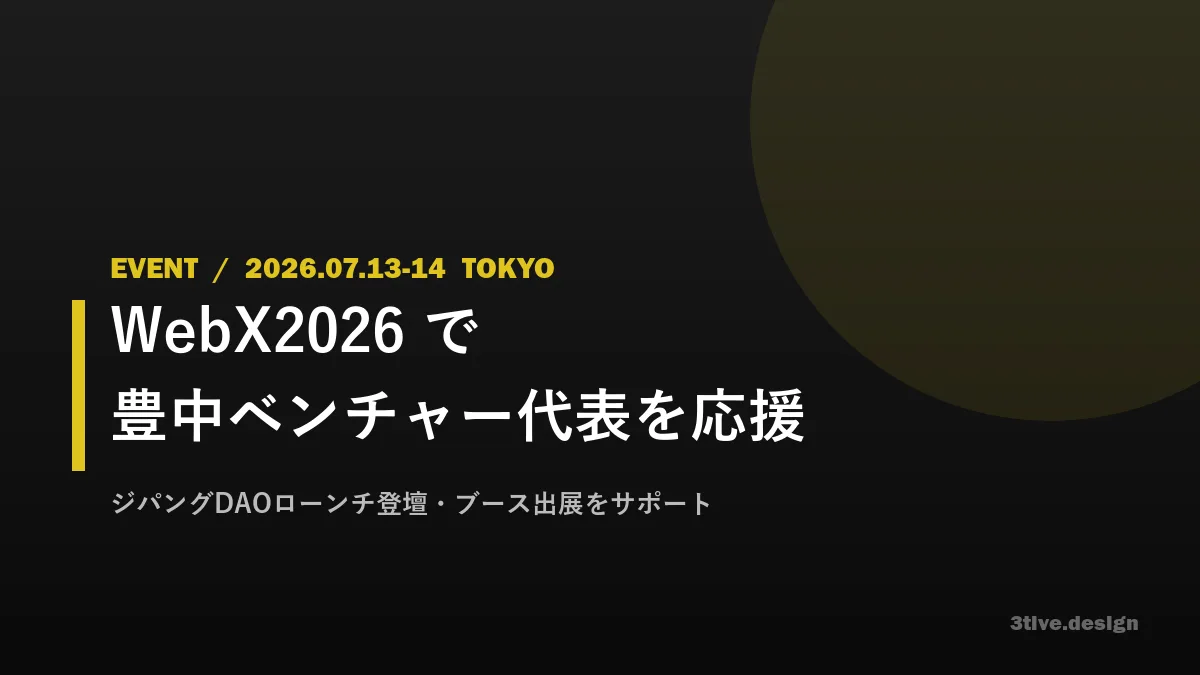 WebX2026で豊中ベンチャー代表・佐藤尚功氏の登壇とブース出展を応援してきました