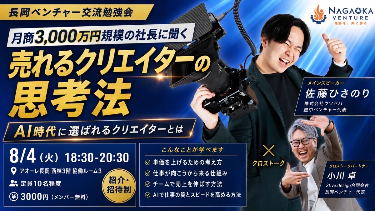 長岡ベンチャー勉強会「月商3,000万円規模の社長に聞く 売れるクリエイターの思考法」を開催しました