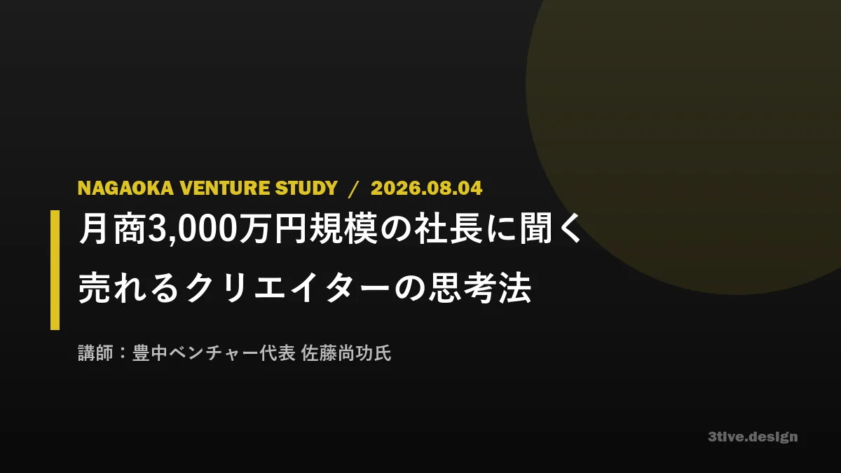 長岡ベンチャー勉強会「月商3,000万円規模の社長に聞く 売れるクリエイターの思考法」を開催しました