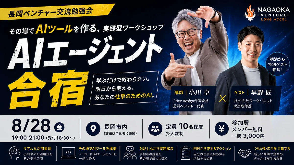 長岡ベンチャー勉強会「その場でAIツール作っちゃう AIエージェント合宿」を開催しました