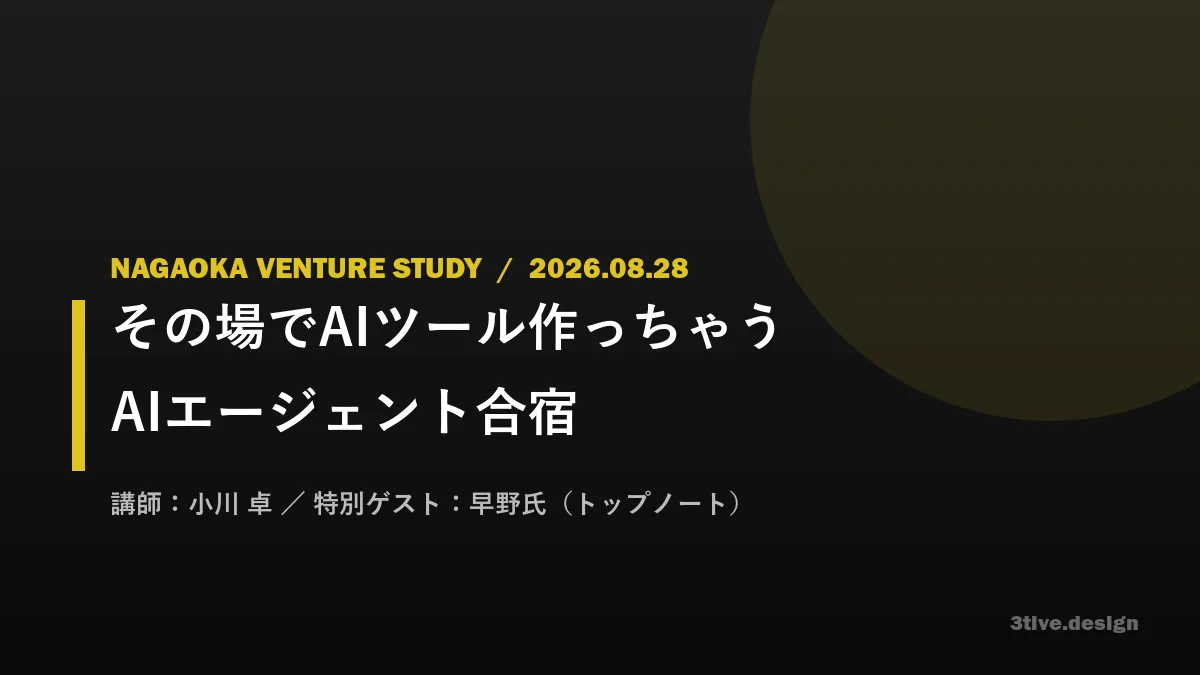 長岡ベンチャー勉強会「その場でAIツール作っちゃう AIエージェント合宿」を開催しました