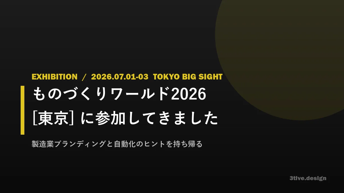 ものづくりワールド2026[東京]に参加してきました