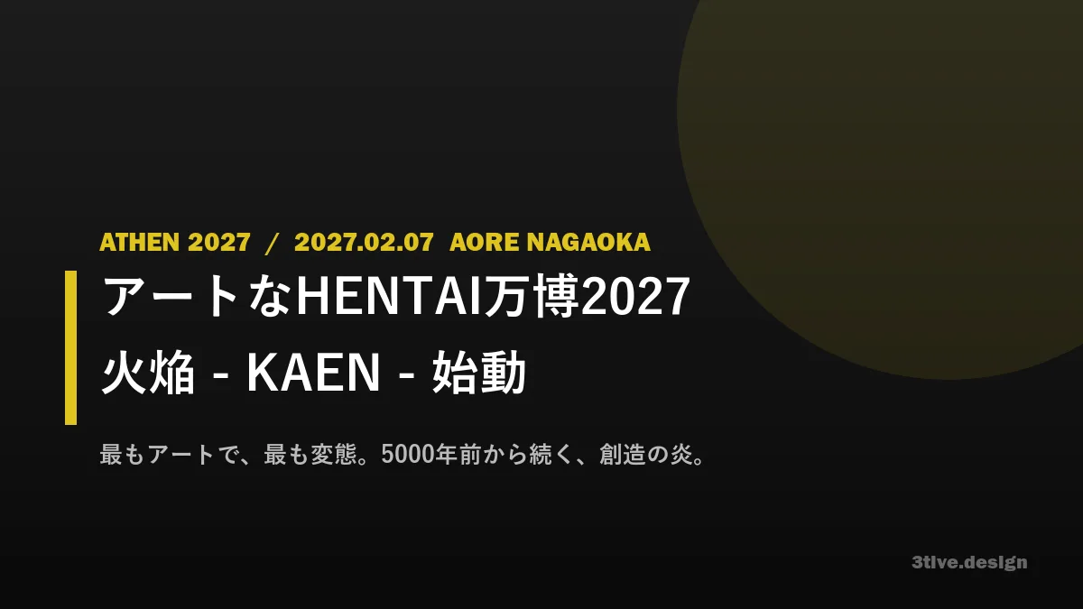 アートなHENTAI万博2027、始動します。テーマは「火焔 -KAEN-」