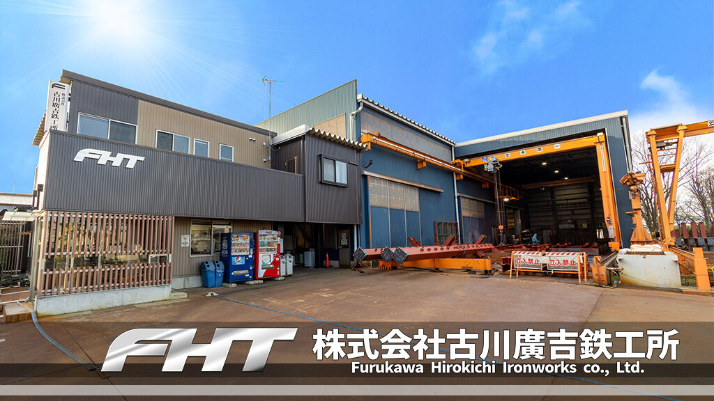 古川廣吉鉄工所 社屋撮影