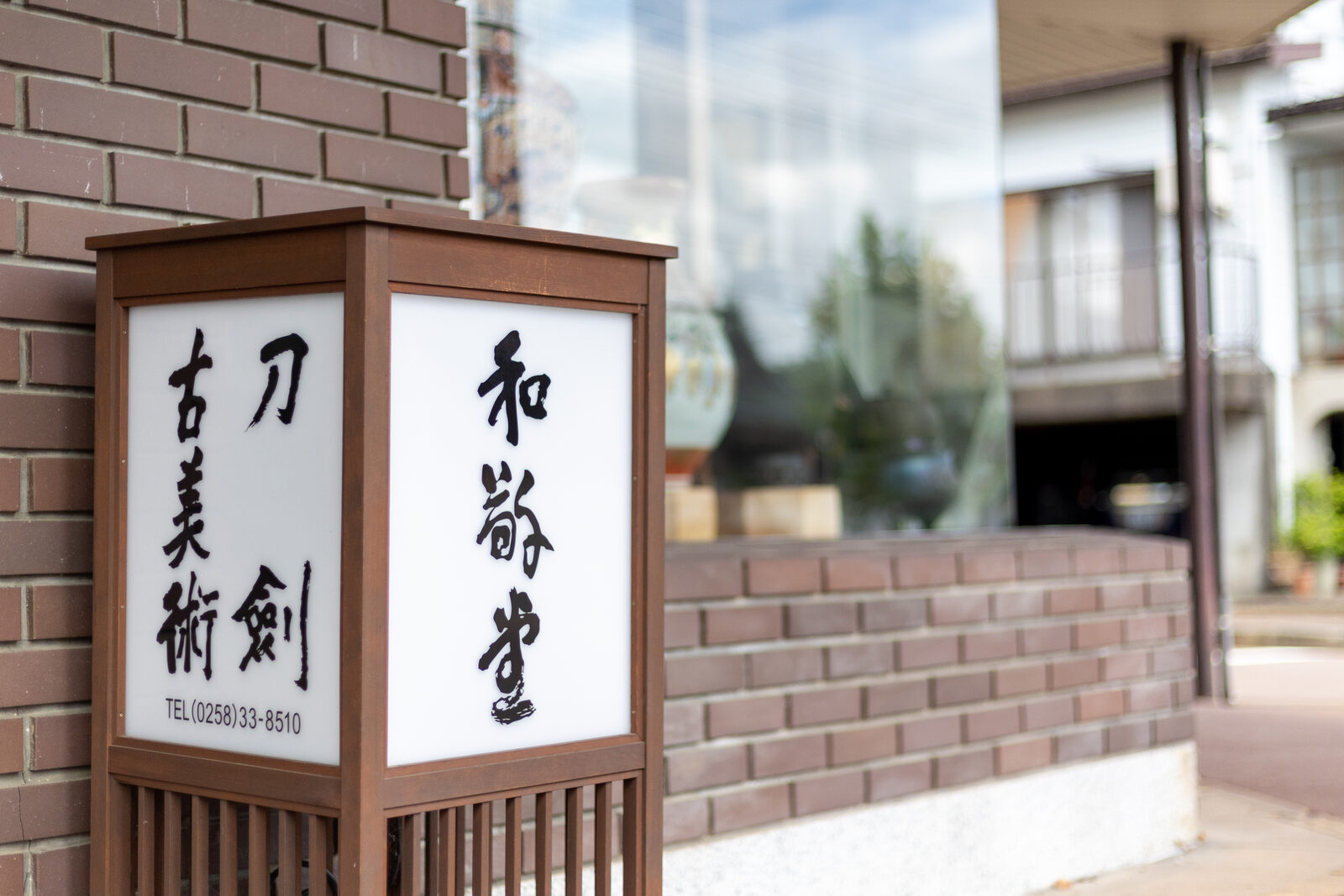和敬堂 店舗看板撮影