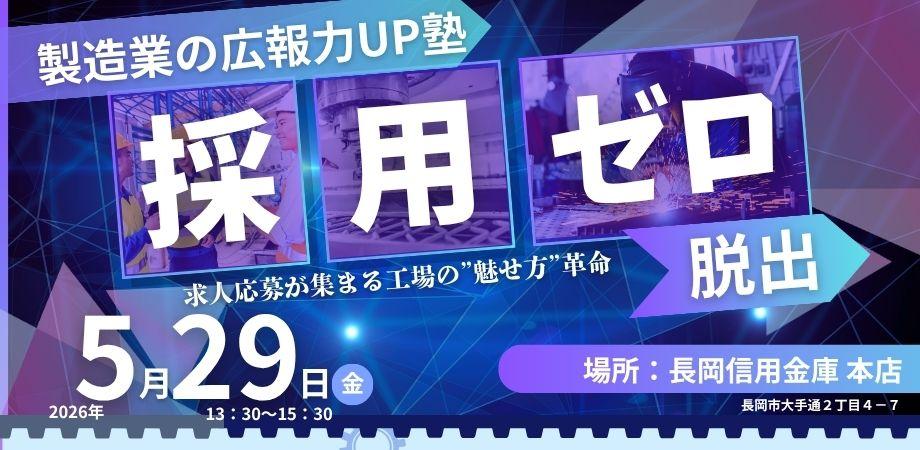 採用広報セミナー in 長岡しんきん