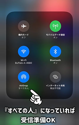 コントロールセンターでAirDropを「すべての人」に設定する画面