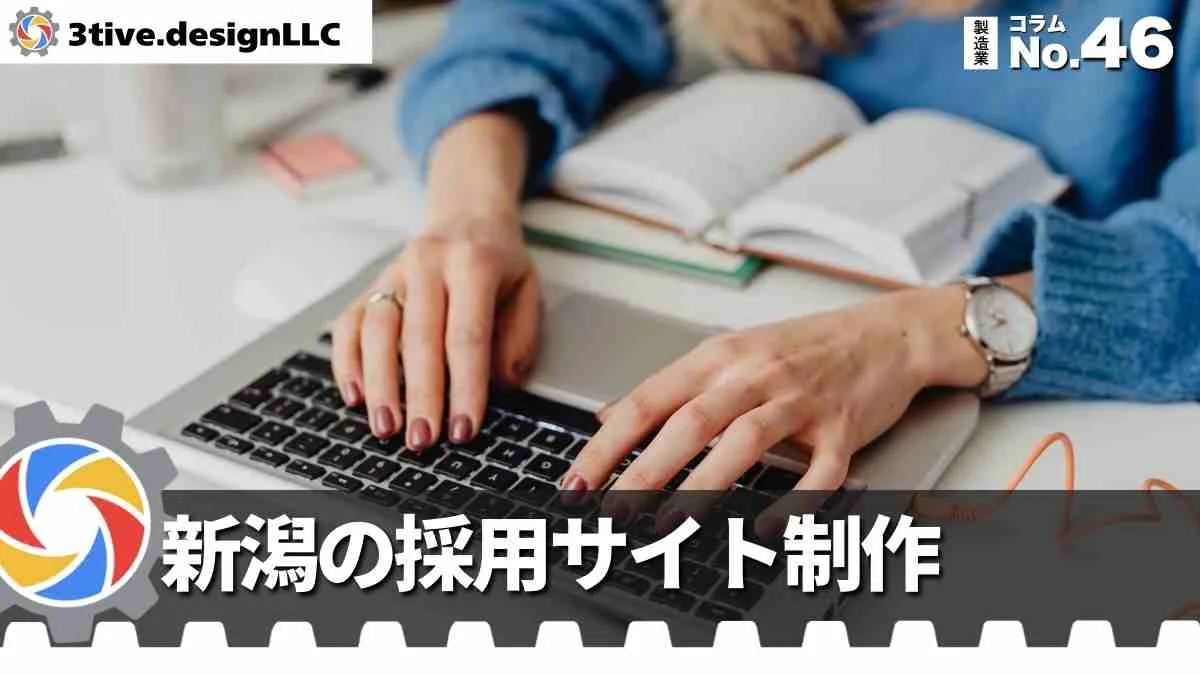 新潟の製造業採用サイト制作で重視したいこと