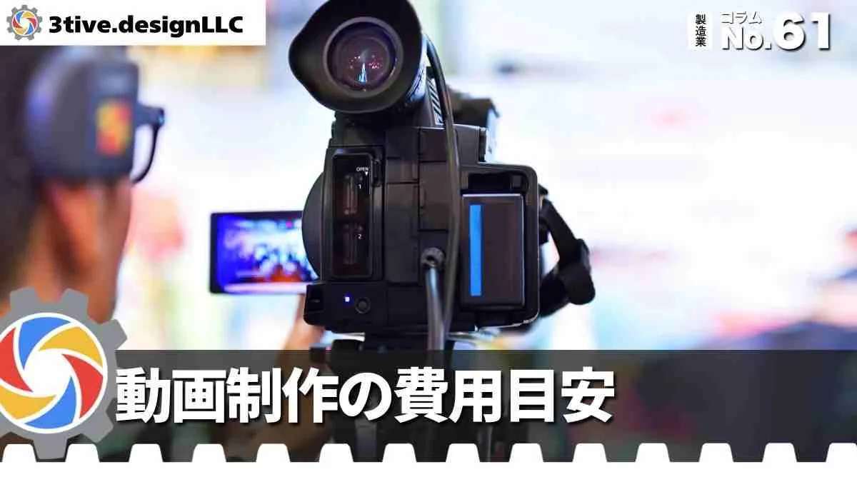 製造業動画制作の予算の考え方
