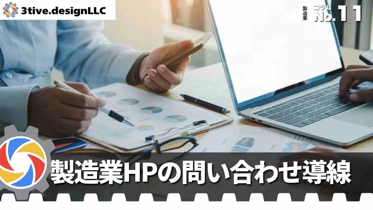 製造業ホームページに必要な問い合わせ導線の作り方