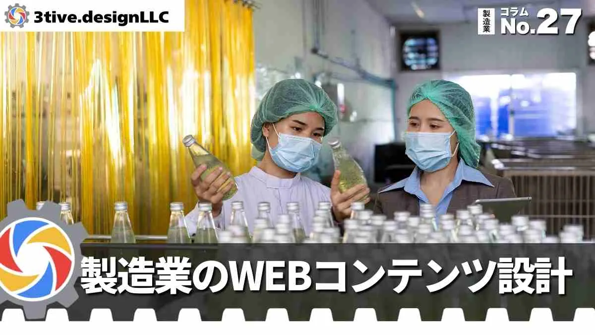 製造業WEBサイトのコンテンツ設計の考え方