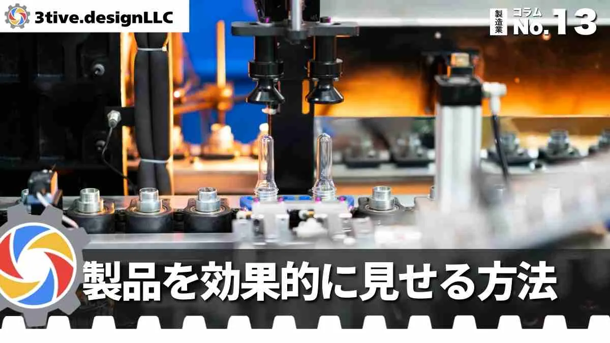 製造業ホームページで製品情報を効果的に見せる方法