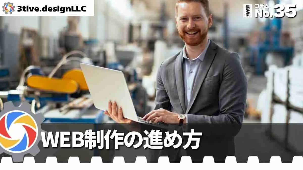 製造業WEB制作のプロジェクト進行の流れ