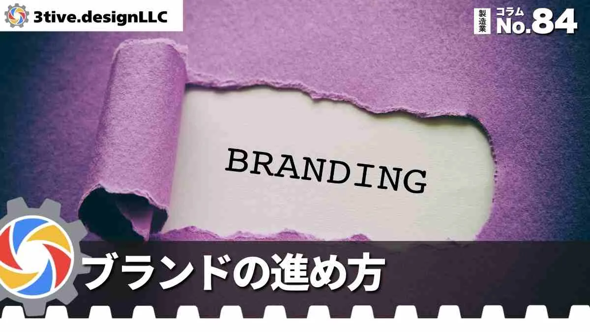 製造業のブランディングプロジェクトの進め方