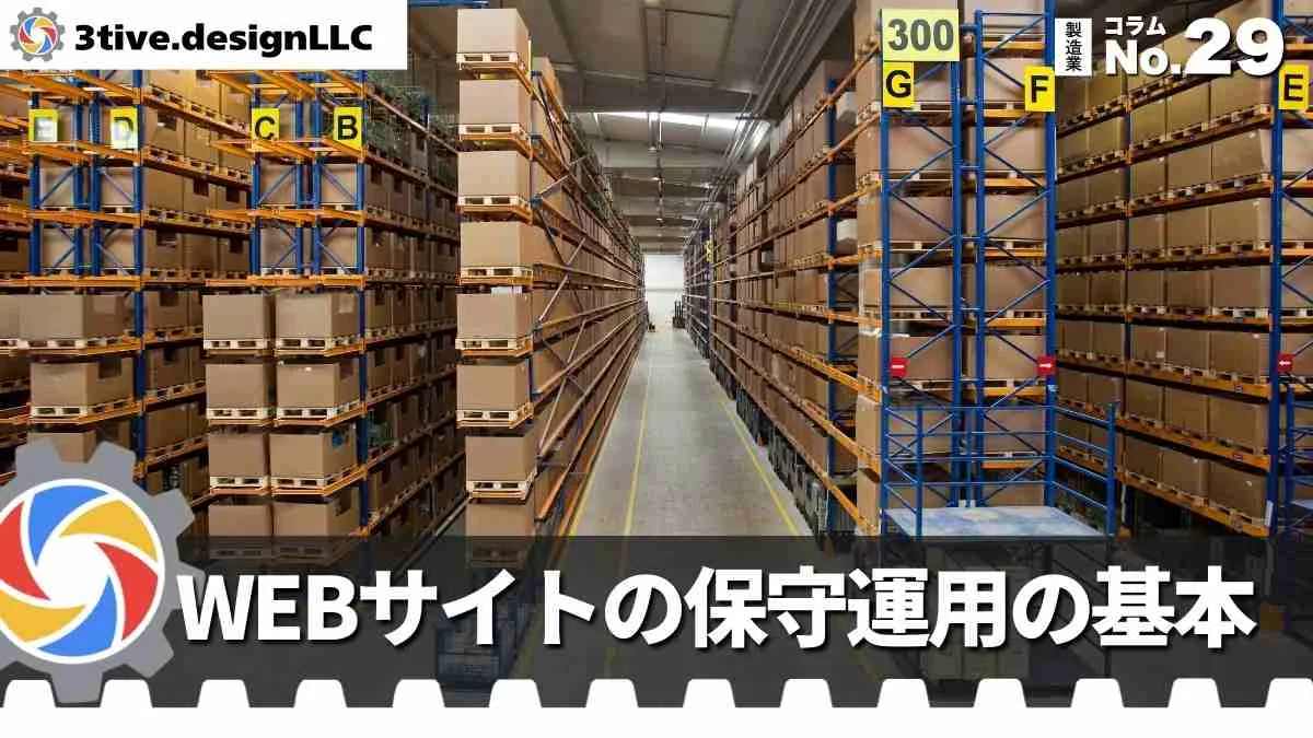 製造業WEBサイトの保守運用の基本