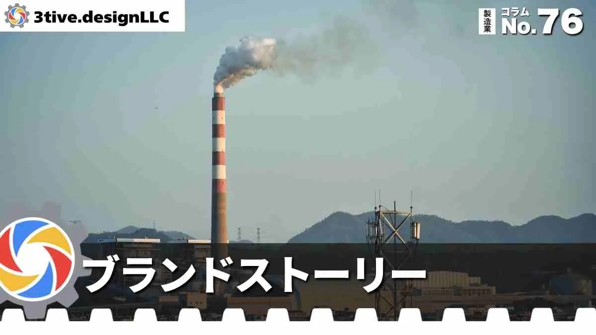 製造業のブランドストーリーの伝え方
