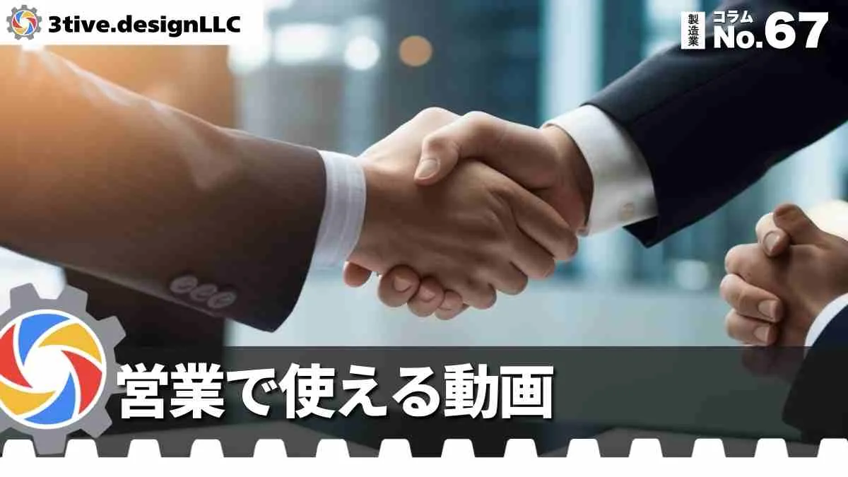 製造業の動画を営業ツールとして活用する方法