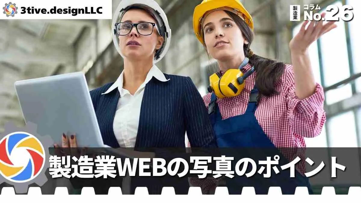 製造業WEB制作における写真撮影のポイント