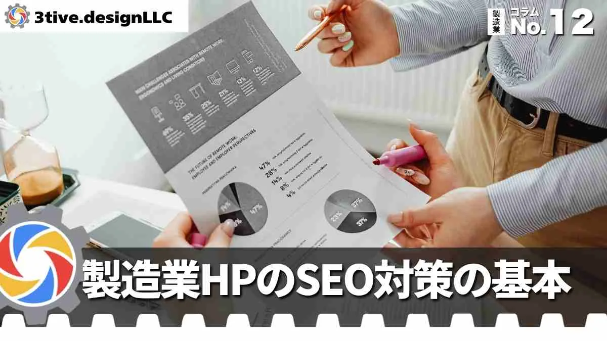製造業ホームページのSEO対策の基本