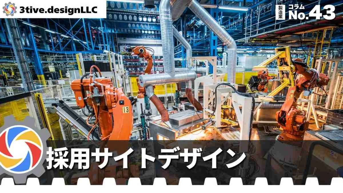 製造業採用サイトのデザインで大切なポイント