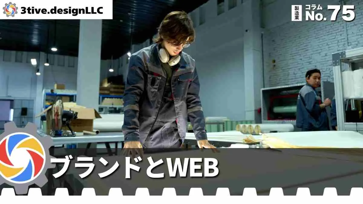 製造業ブランディングとWEBサイトの関係