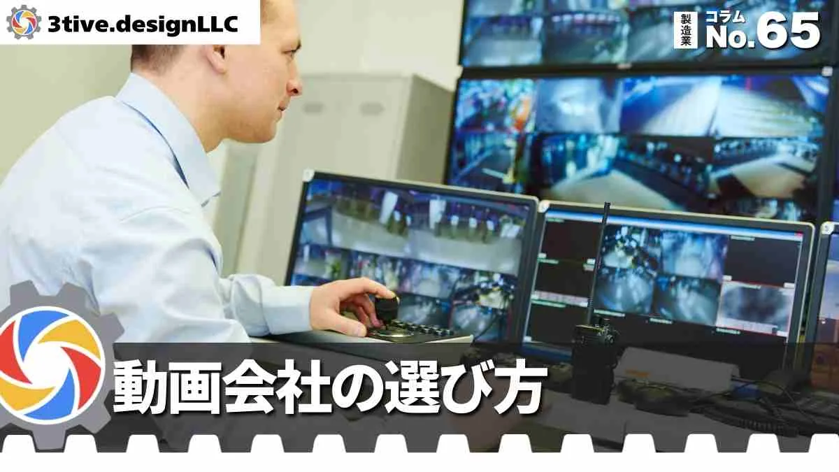 製造業の動画制作会社の選び方