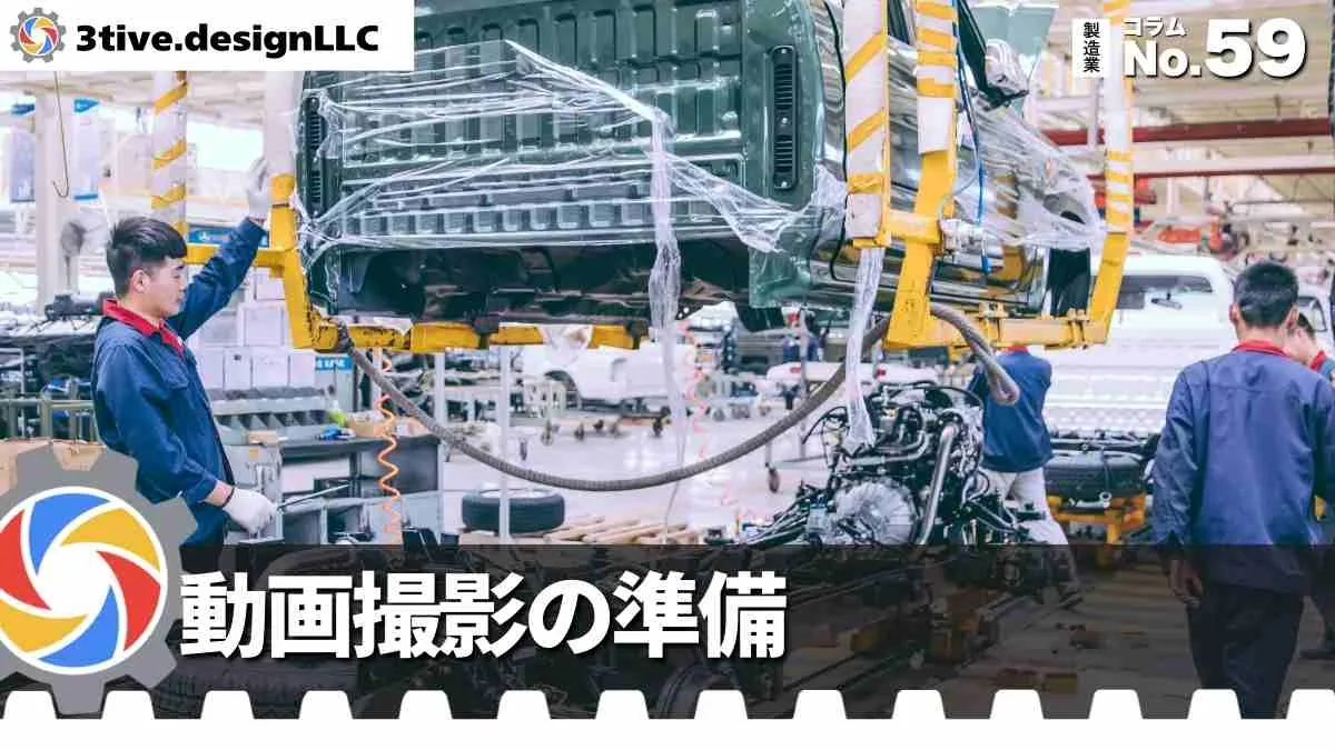製造業動画制作における撮影の準備と流れ