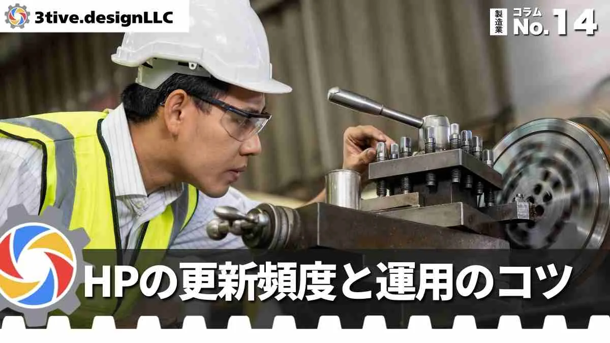 製造業ホームページの更新頻度と運用のコツ