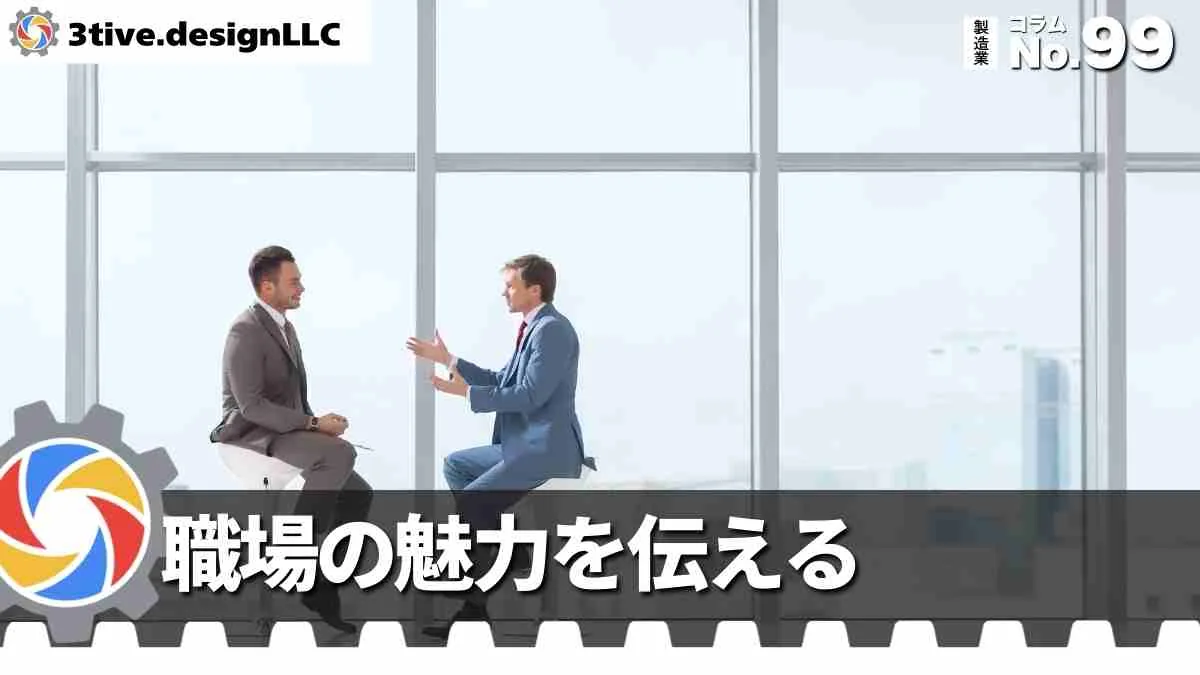 製造業採用動画で職場環境を魅力的に見せる方法