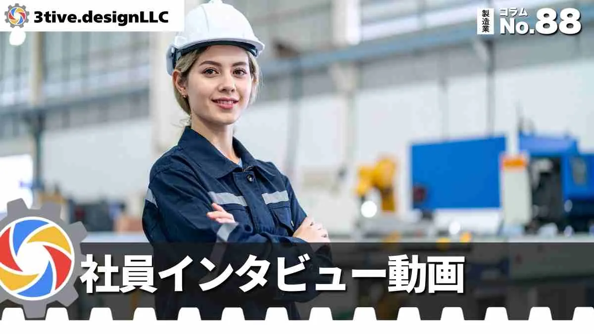 製造業の採用動画で社員インタビューを活かす方法