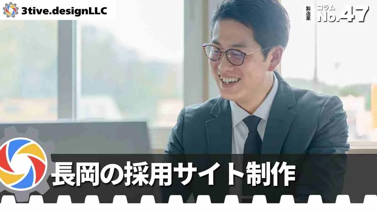 長岡の製造業採用サイトの作り方ガイド
