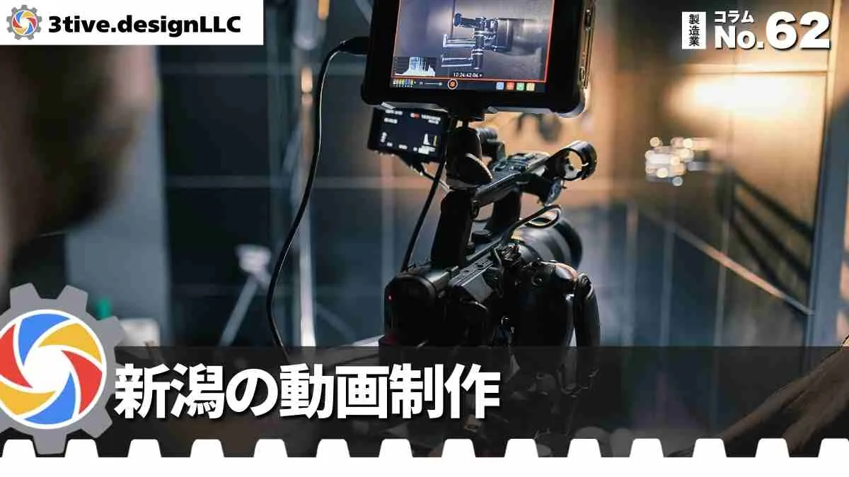 新潟の製造業向け動画制作のポイント