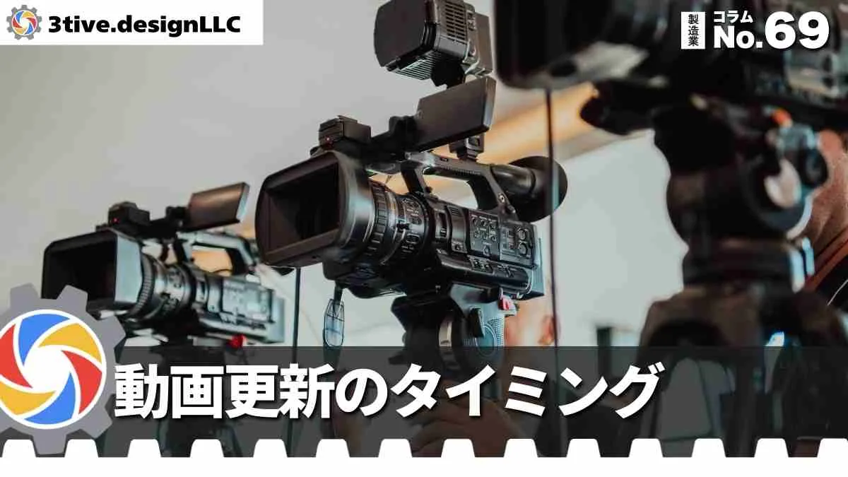 製造業の動画リニューアルのタイミングと判断基準