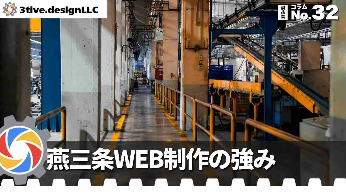 燕三条の製造業WEB制作の特徴と強み
