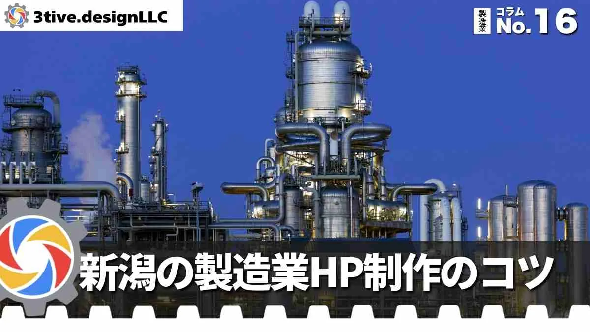 新潟の製造業向けホームページ制作のポイント
