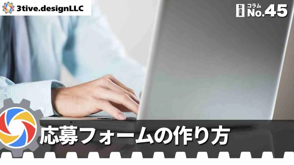 製造業採用サイトの応募フォーム設計のコツ