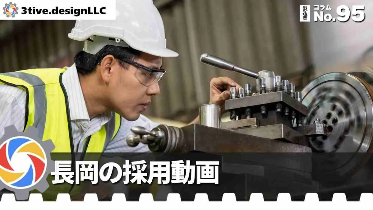 長岡の製造業採用動画制作のポイント