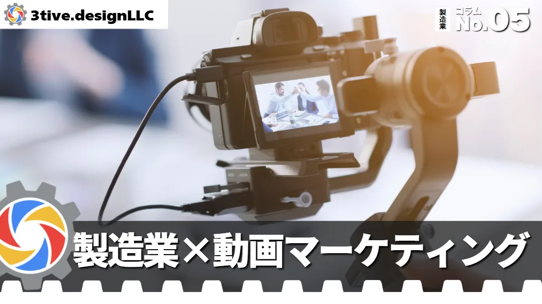 製造業が動画マーケティングを始めるべき理由