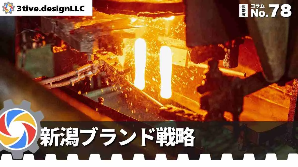新潟の製造業ブランディングで地域性を活かす