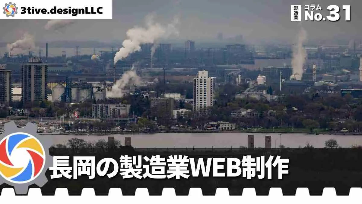 長岡の製造業向けWEBサイト制作ガイド