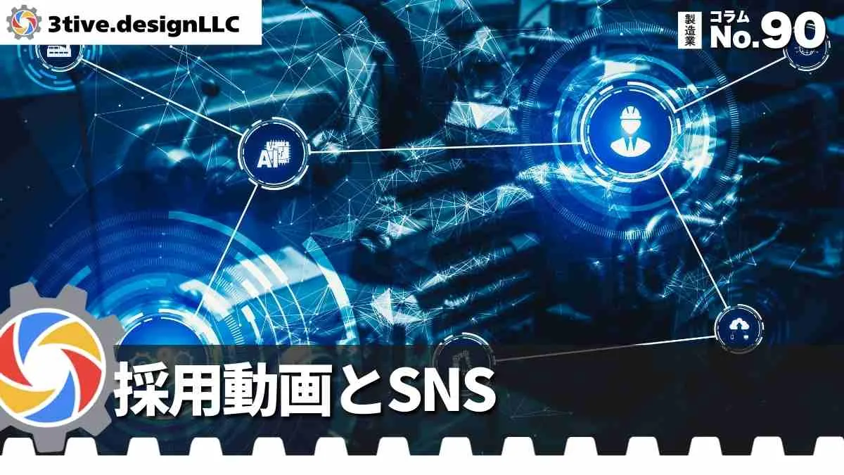 製造業の採用動画とSNS広告の連携
