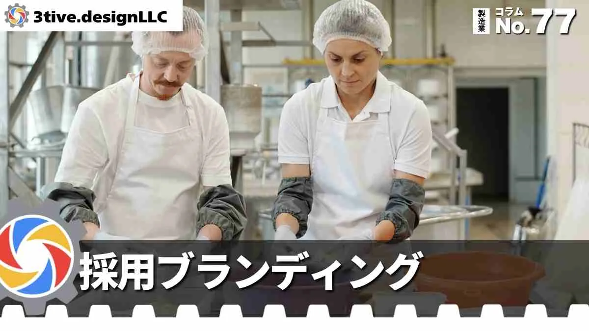 製造業ブランディングで採用力を高める方法