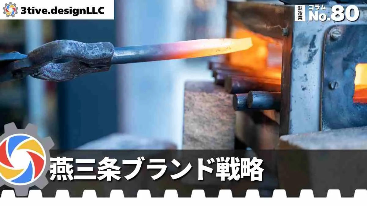 燕三条の製造業ブランディングと産地の魅力