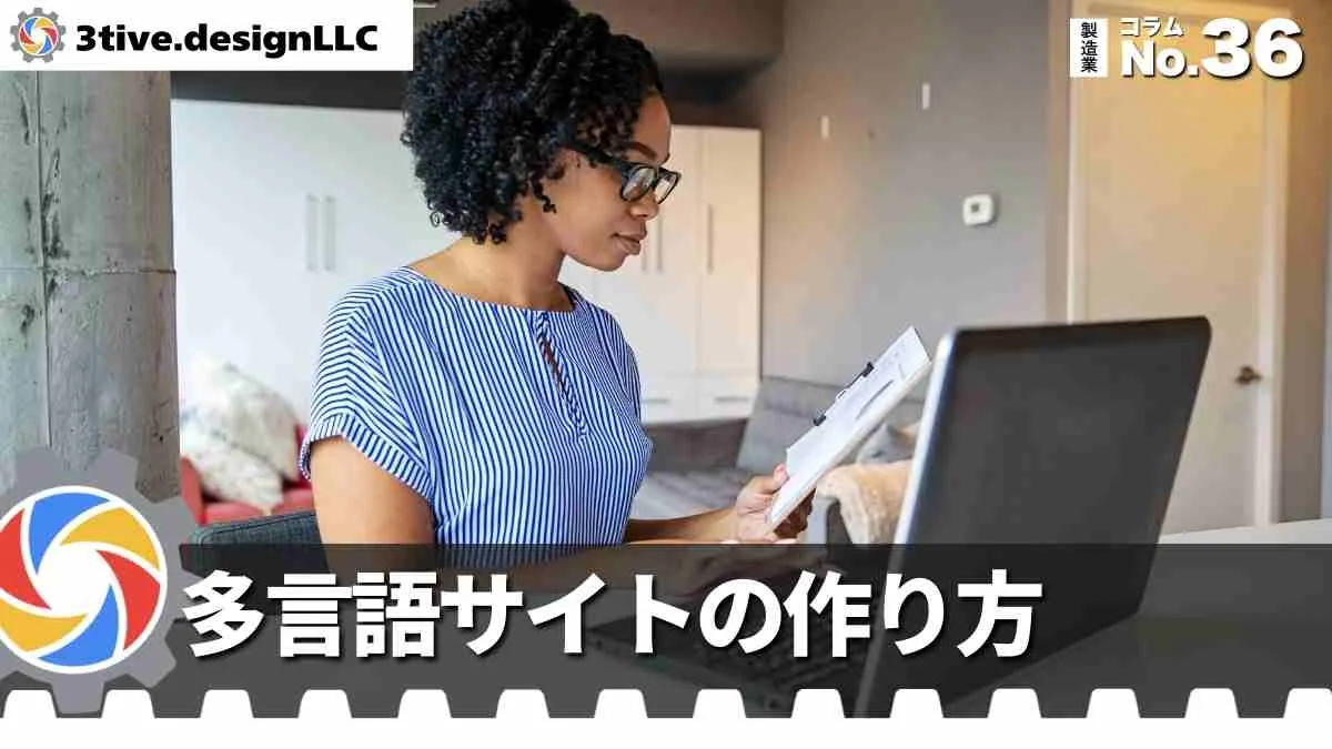 製造業WEBサイトの多言語対応の考え方