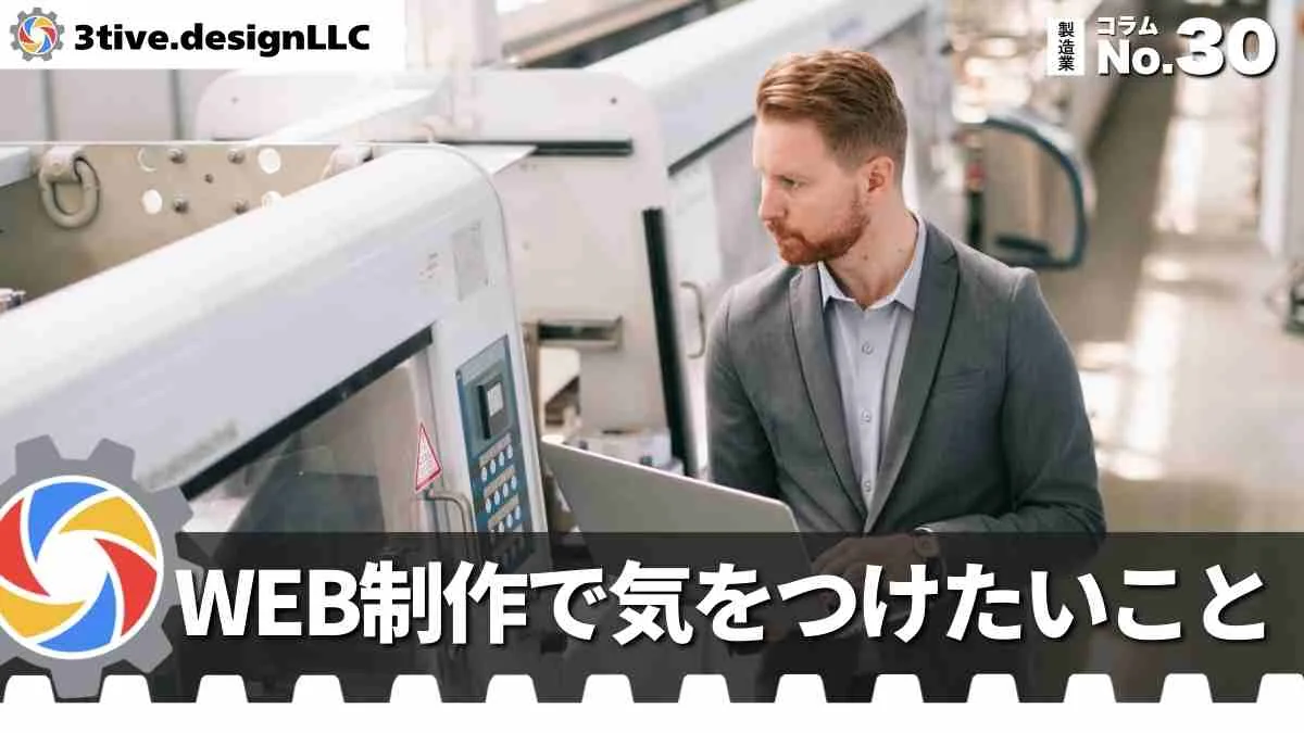 新潟の製造業WEB制作で気をつけたいこと